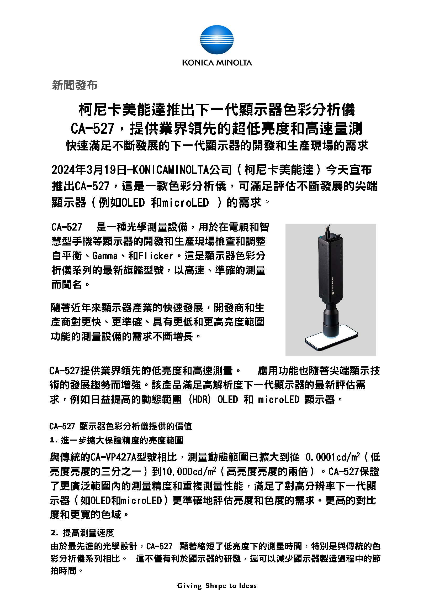 發佈新一代顯示色彩分析儀“CA-527”，實現業界最高水準的低亮度測量和高速 1