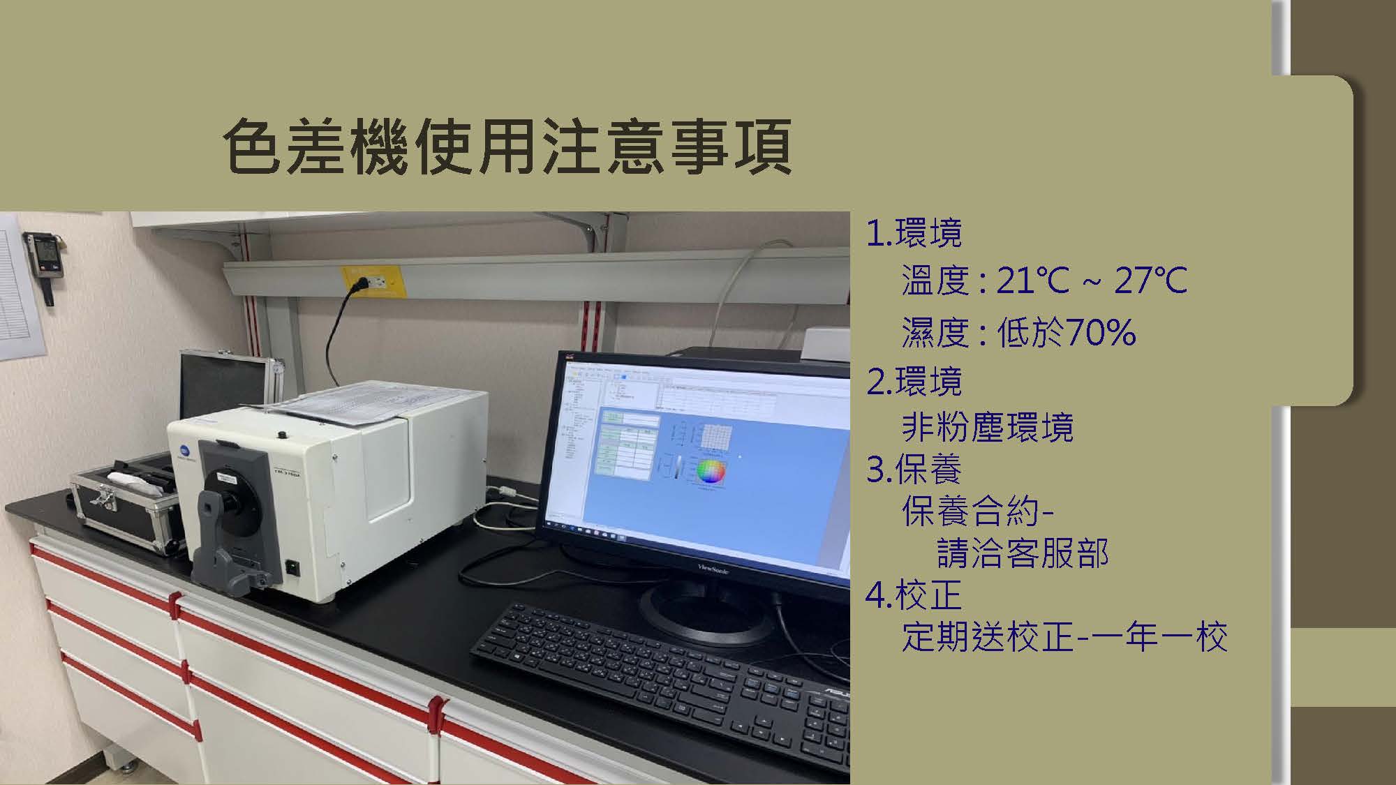 Konica Minolta 儀器注意事項 2