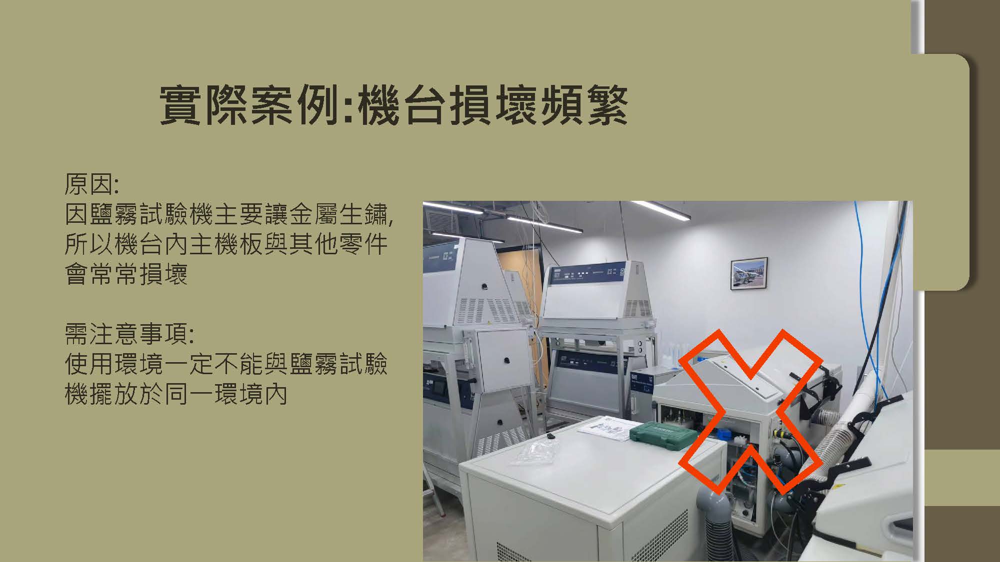 Q-LAB 儀器注意事項 4