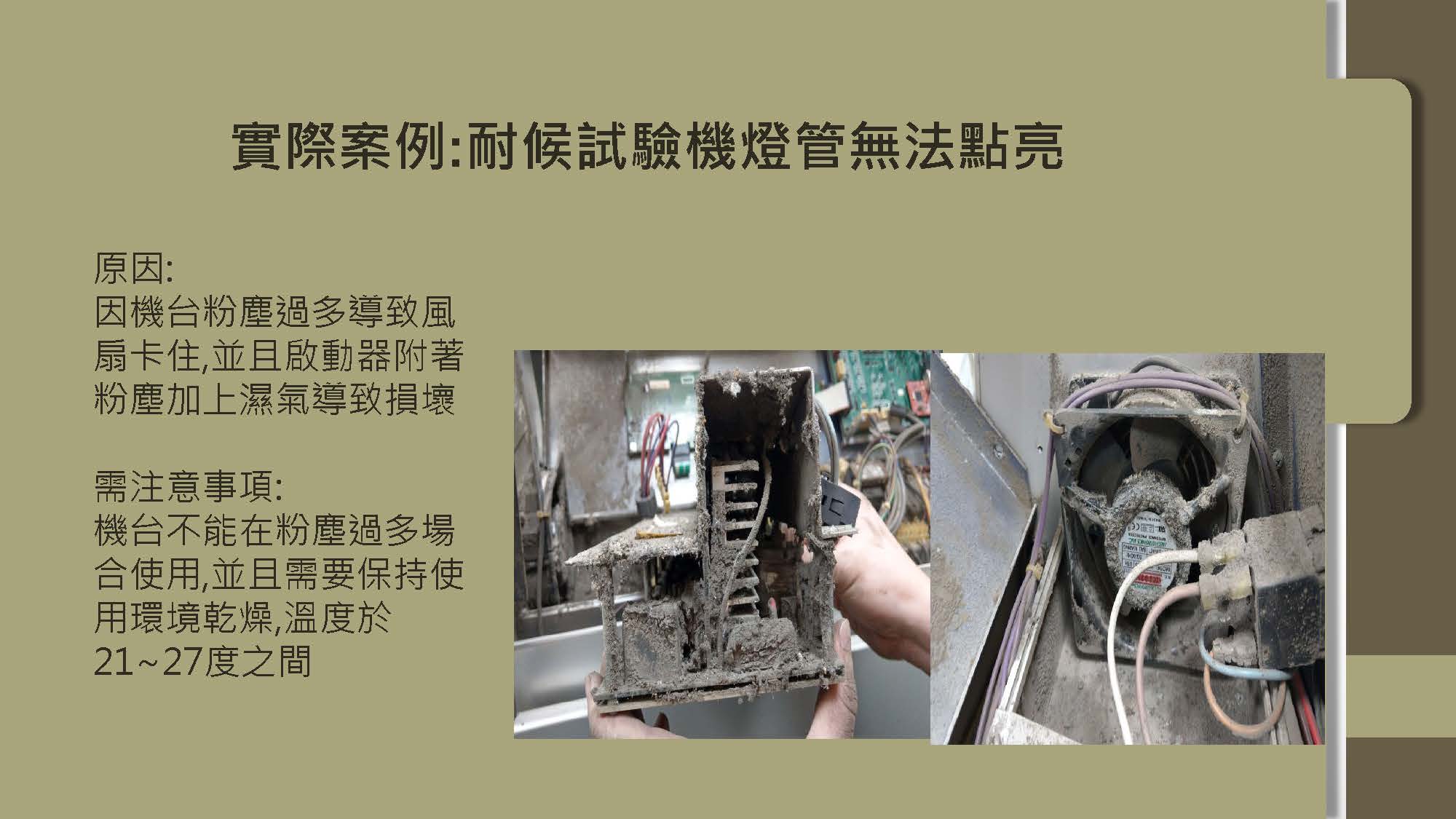 Q-LAB 儀器注意事項 6