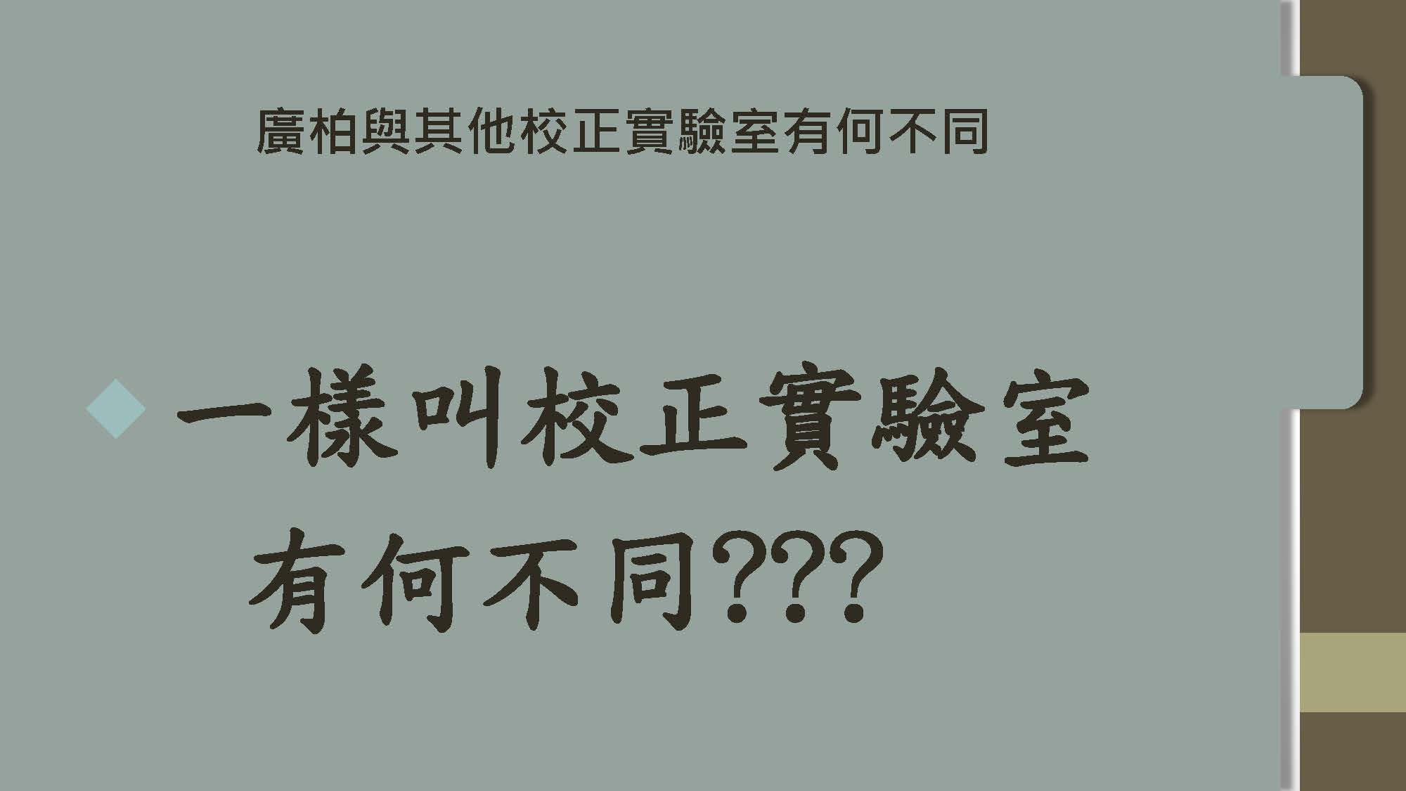 校正說明 4