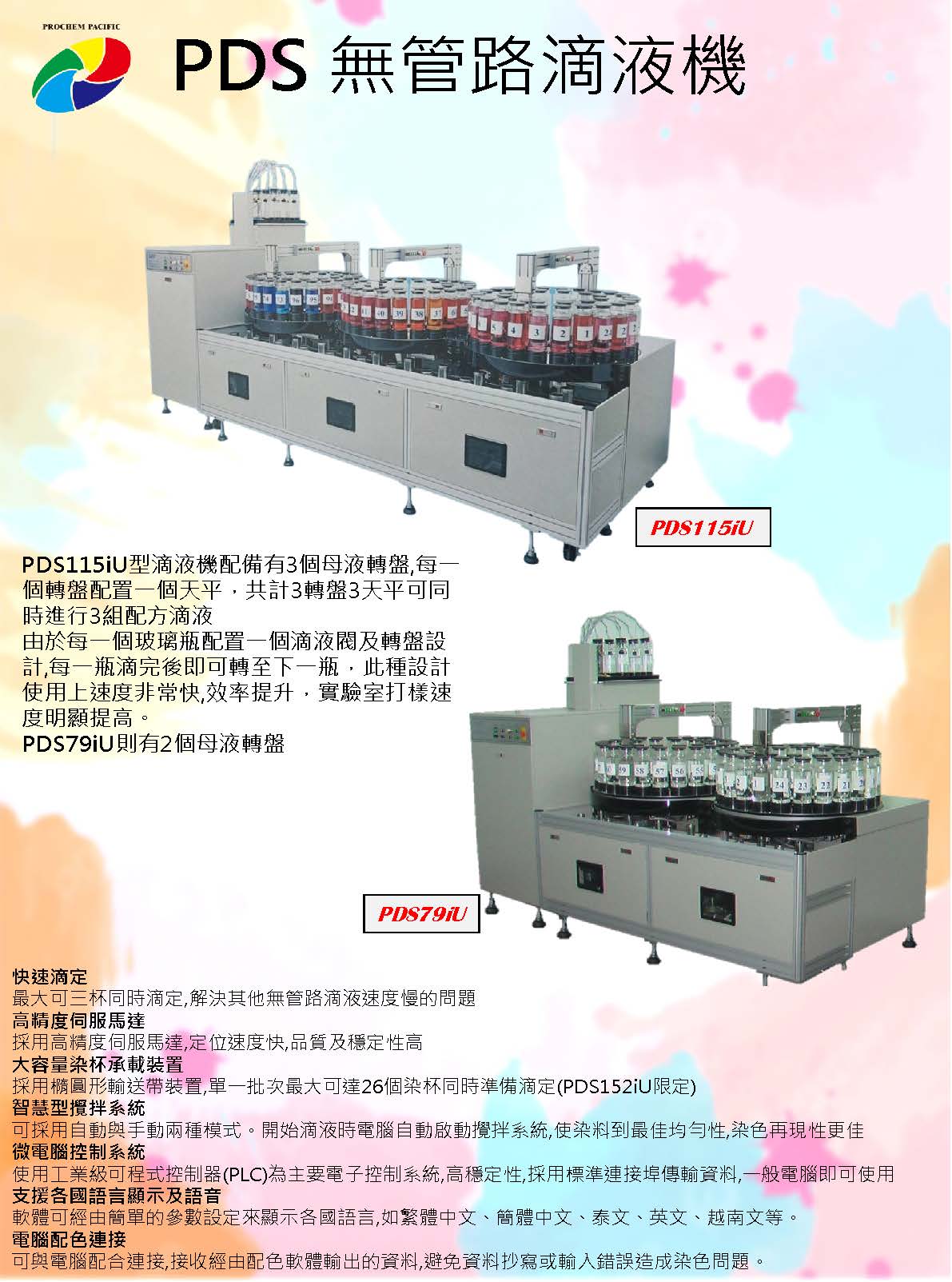 PDS 無管路滴液機